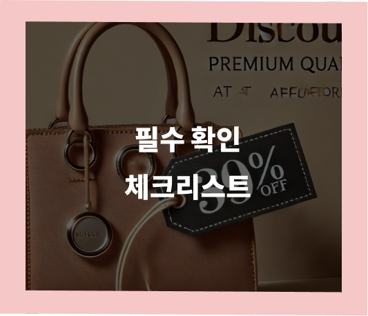 필수 확인 체크리스트 | 세미샵